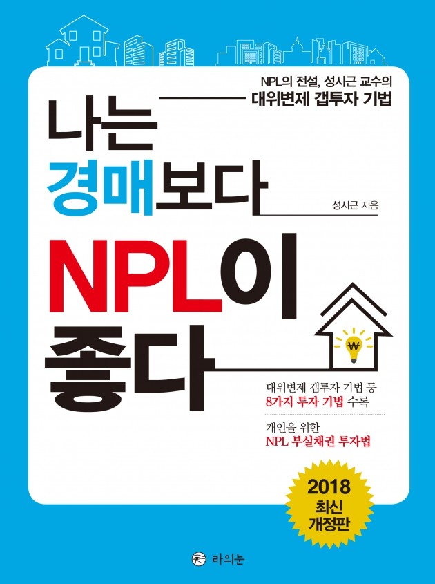 개인을 위한 NPL 부실채권 투자, 전문성 있는 교육과정 마련 돼야