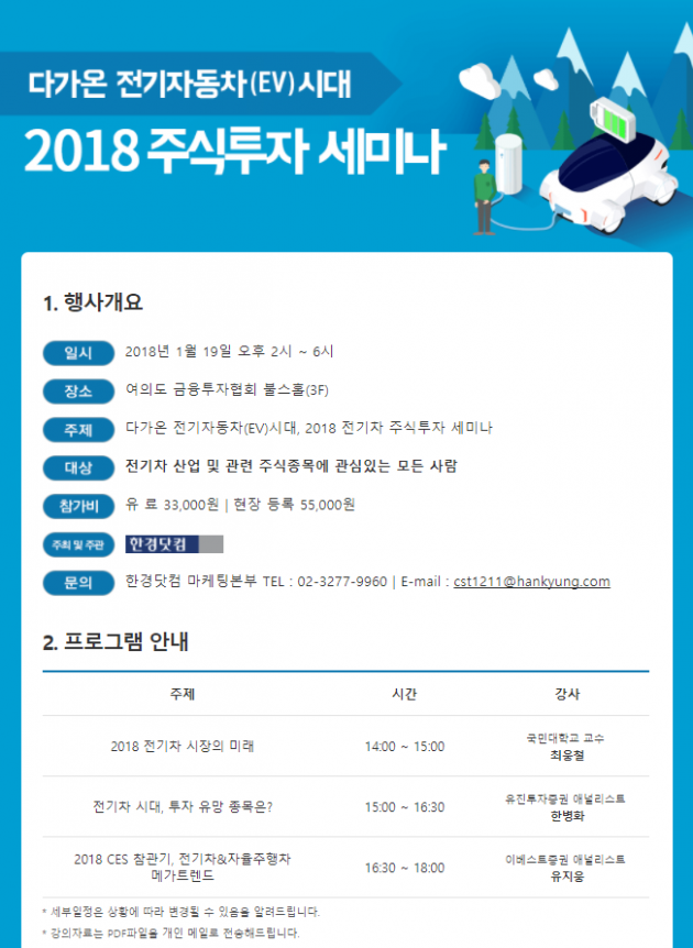 EV(전기차) 시대, 투자 유망주 대전망 … 19일 금융투자협회 불스홀에서