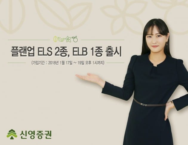 신영증권이 플랜업 지수형 ELS 2종과 주가연계파생결합사채(ELB)를 판매한다. (자료 = 신영증권)