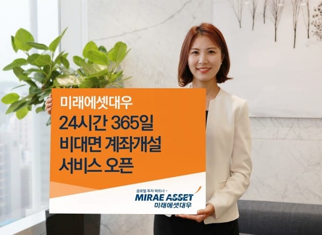 미래에셋대우 "비대면 계좌개설 24시간 서비스 시작"