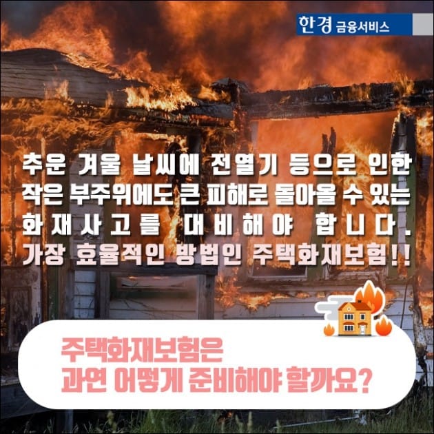 [한경금융서비스] 어떻게 가입했어? 화재보험편