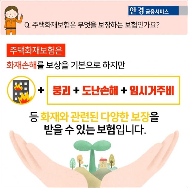 [한경금융서비스] 어떻게 가입했어? 화재보험편