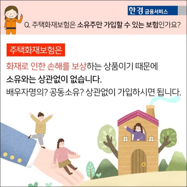 [한경금융서비스] 어떻게 가입했어? 화재보험편