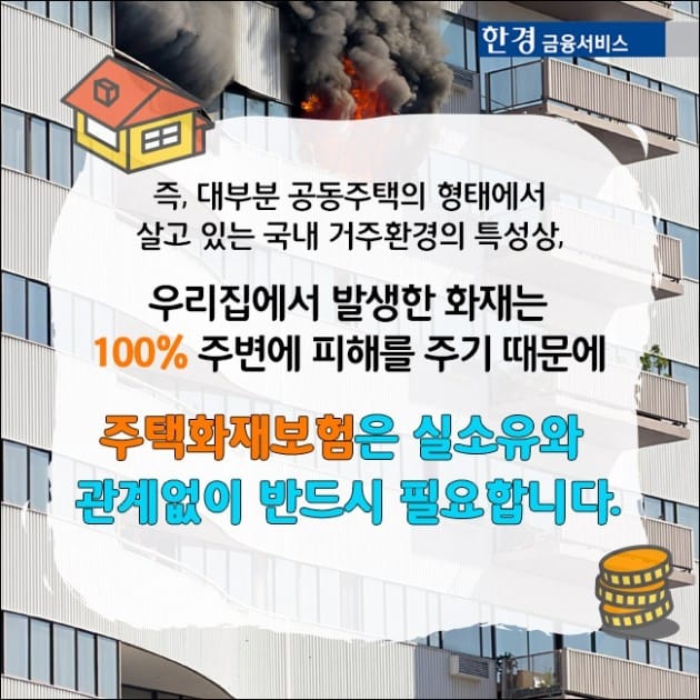 [한경금융서비스] 어떻게 가입했어? 화재보험편