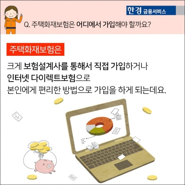 [한경금융서비스] 어떻게 가입했어? 화재보험편