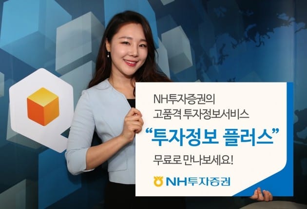 NH투자증권, 프리미엄 정보서비스 '투자정보 플러스' 시작