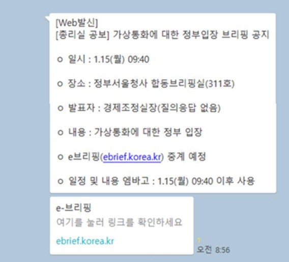 하태경 최고위원이 공개한 가상화폐 엠바고 안내 메시지