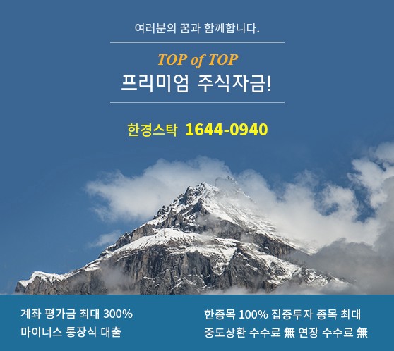 【최저금리보장】”마이너스통장식””한종목100%””최고6억”-한경STOCK