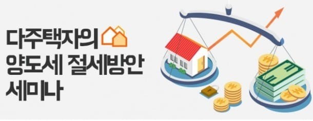 다주택자 양도세 절감 방안… 한경닷컴, 내달 6일 설명회
