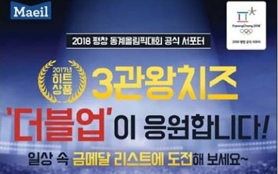  매일유업, '공식 서포터 로고 인증샷' 찍고 평창 동계올림픽 응원 갑니다