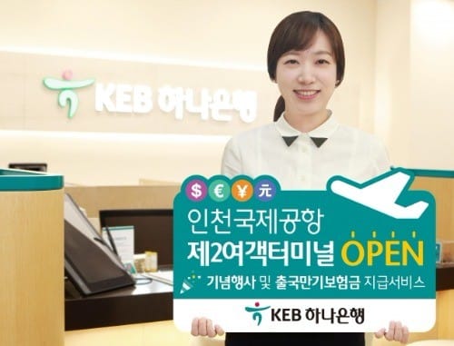 KEB하나은행, 인천공항 제2여객터미널 영업점 개점 기념 사은행사 진행