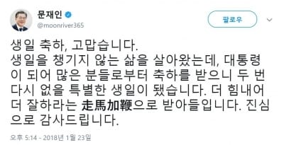 文대통령, 생일 축하 이벤트에 화답…"주마가편으로 받아들이겠다"