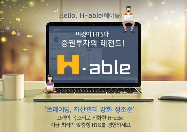 KB증권, 신규 HTS 'H-able(헤이블)' 출시