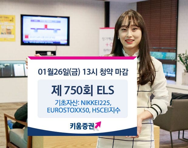 키움증권, ELS 1종 공모…26일까지 