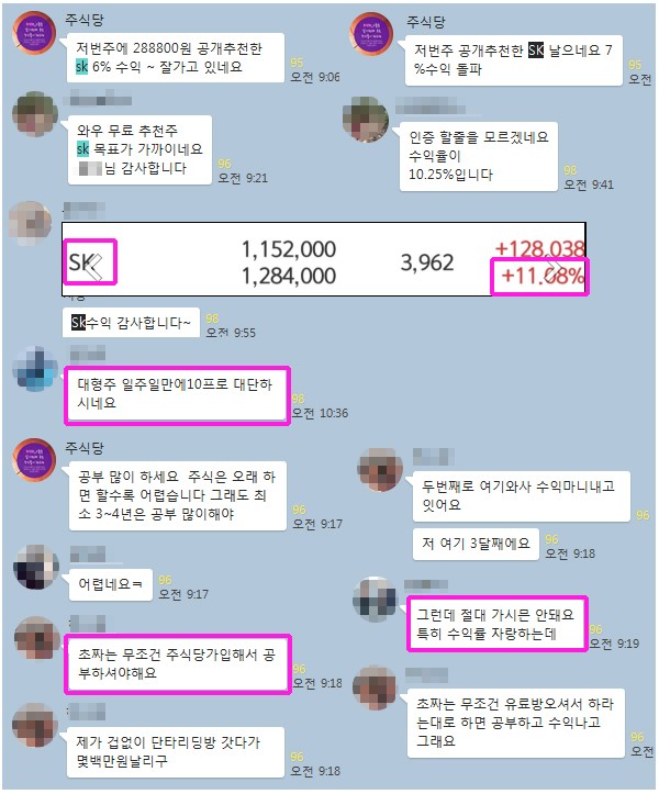 【초보 투자자님】”수익률 자랑하는 단타방 절대 가지 마세요!”