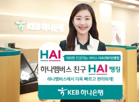 KEB하나은행, 하나멤버스·HAI(하이)뱅킹 연계서비스 실시