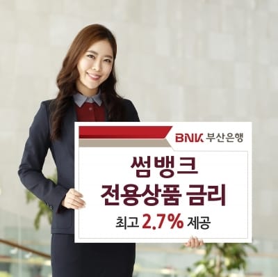 BNK부산은행 '썸뱅크' 전용상품 금리 최고 2.7% 제공