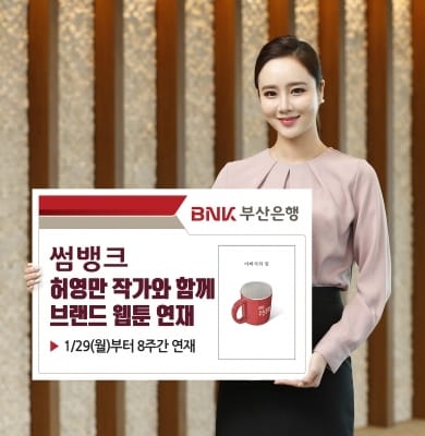 BNK부산은행 '썸뱅크' 허영만 작가와 함께 브랜드 웹툰 연재