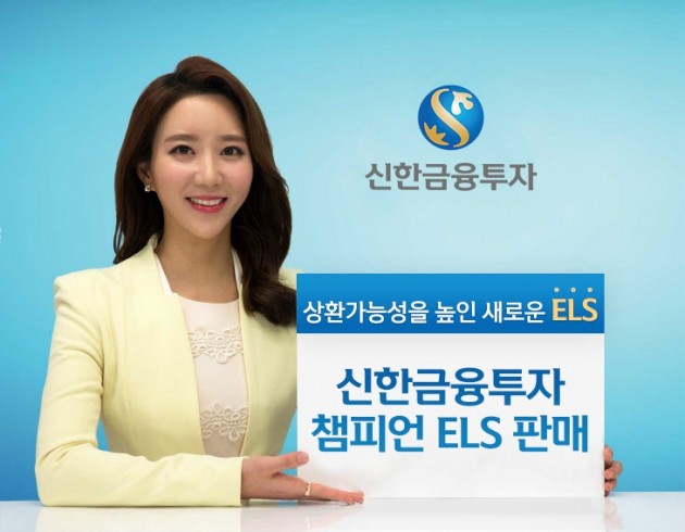 신한금융투자, 챔피언 스텝다운 ELS 출시