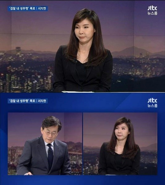 서지현·임은정 검사, 안태근 성추행 폭로 / JTBC 방송 캡처