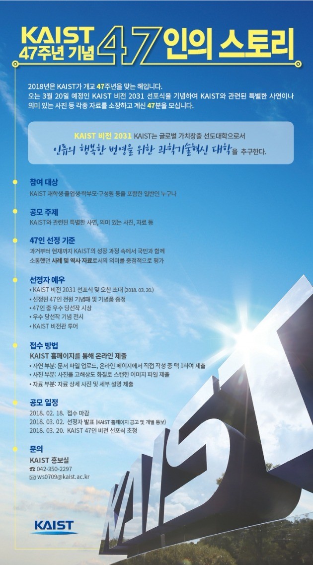 KAIST, 개교 47주년 기념 사료 공모전 개최