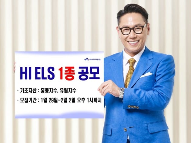 하이투자증권, ELS 1종 공모…2월2일까지