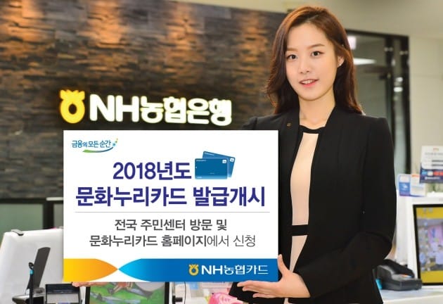 NH농협카드, 2018년 문화누리카드 발급 시작…연 7만원 혜택