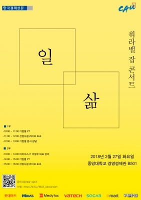  한경 '워라밸' 잡콘서트, 내달 27일 중앙대서 열려