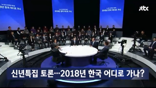 JTBC 신년토론회, 손석희식 토론 효과 입증 (사진=JTBC)