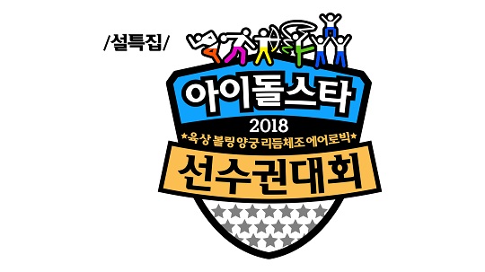 설특집 2018 아육대 (사진처= MBC)