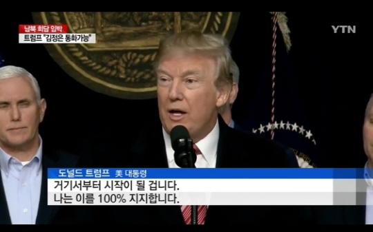 트럼프, 남북대화 100% 지지 (사진=방송캡처)