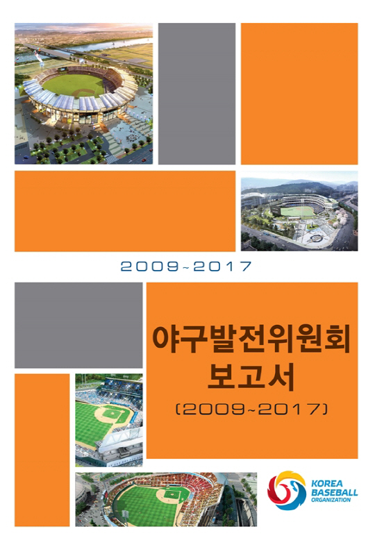 야구발전위원회 보고서 (사진=KBO)