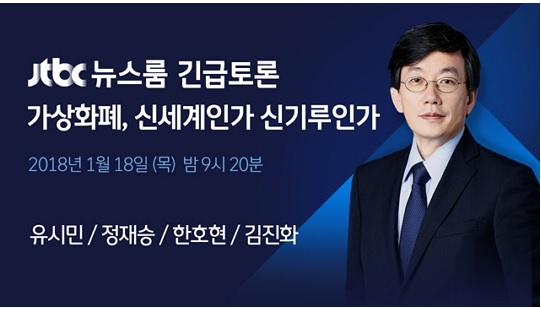 가상화폐 긴급토론 (사진=JTBC 홈페이지)