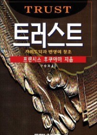 [다시 읽는 명저] "사회 신뢰수준이 국가 경쟁력 좌우"