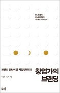 [책마을] 브랜딩이 곧 사업 전략이자 창업의 핵심