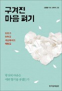 [책마을] 구겨진 마음, 동양고전 지혜로 펴다