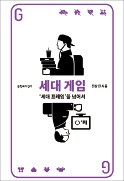 [책마을] 세대 간 싸움 부추기는 자들을 경계하라