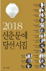 올 한경신춘문예 조윤진씨 시… '2018 신춘문예 시집'에 수록