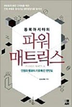 [공병호의 파워독서 ] 격동의 한반도… 韓·中·日 석학들이 말하는 '불편한 진실'