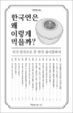 [책마을] 한국인 '원샷 문화' 조선 영조 때도 있었다