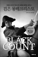 [책마을] 잊혀진 프랑스 '검은 영웅'… 삼총사·몽테크리스토로 부활