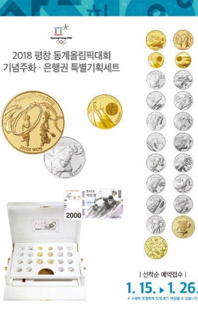 평창올림픽 기념주화·은행권 특별기획 세트 '인기몰이'