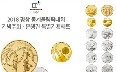 평창올림픽 기념주화·은행권 특별기획 세트 '인기몰이'