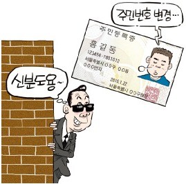 주민번호 바꾼 304명 이유 들어보니… 신분도용·가정폭력 예방이 '최다'