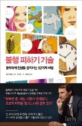 [책마을] '의견 과부하'가 불행 빠뜨려… 코멘트 강박증서 벗어나라