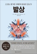 [책마을] 놀라운 발상은 우연 아닌 노력의 산물