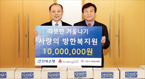 전북은행, 소외계층에 방한복 전달