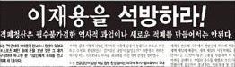 "이재용을 석방하라!" 이 광고 낸 기업인