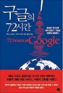 [책마을]  IT기업이 재난 수습 돕는 방법… 2011년 구글을 보라