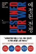 [책마을] 신흥-패권국가 간 충돌 '투키디데스의 함정', 미국·중국이 피해나가려면…